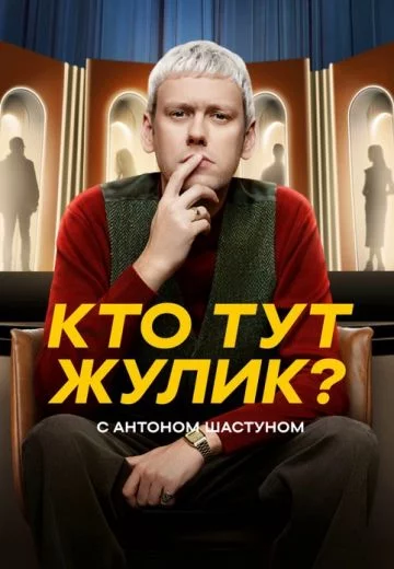 Кто тут жулик