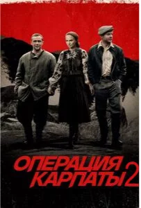 Операция Карпаты 2 сезон
