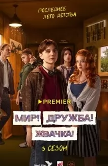 Мир Дружба Жвачка 3 сезон