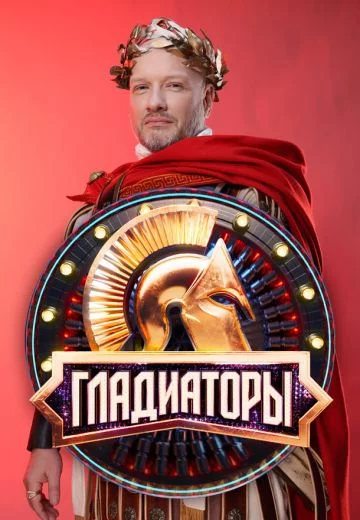Гладиаторы