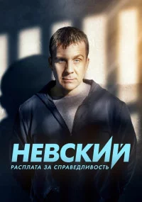 Невский 6 сезон