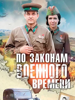 По законам военного времени 8 сезон