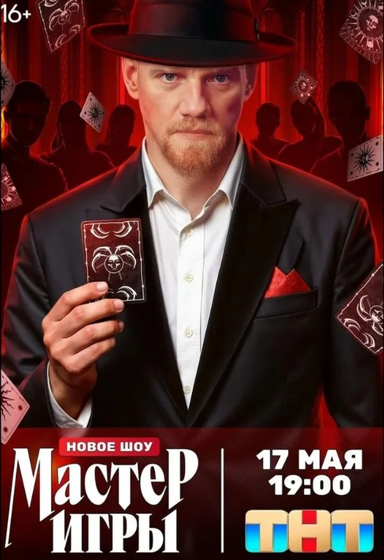 Мастер игры 1 сезон