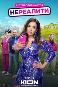 Нереалити 2 сезон