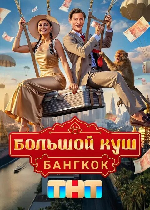 Большой куш Бангкок