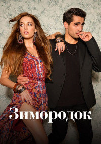 Зимородок 3 сезон