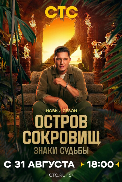 Остров сокровищ Знаки судьбы 2 сезон