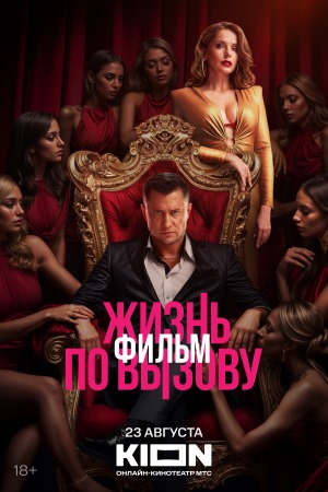 Жизнь по вызову (фильм 2025)