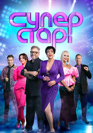 ВИА Суперстар 2 сезон