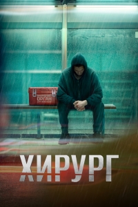 Хирург