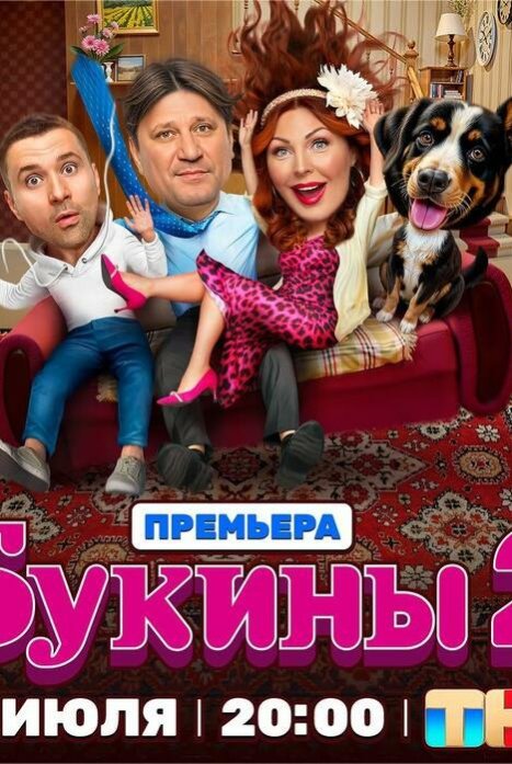 Букины 2 сезон
