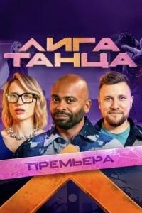 Лига танца 2 сезон