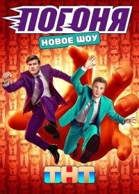 П..о.г-о-н-я на ТНТ (шоу 2025)