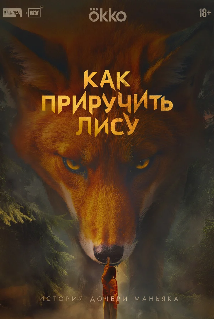 Как приручить лису-1 сезон