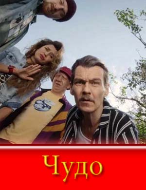 Чудо сериал 2025