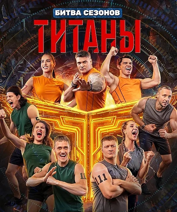 Титаны Битва сезонов 4 сезон