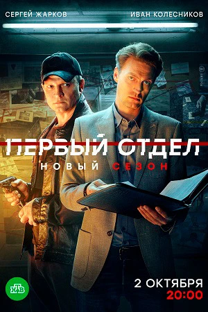 Первый отдел 2 сезон