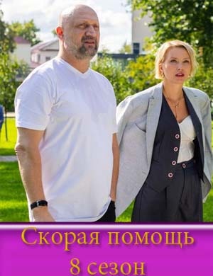 Скорая помощь 8 сезон