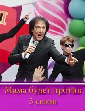 Мама будет против 3 сезон