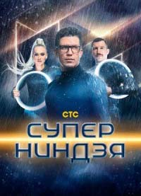 Суперниндзя 4 сезон
