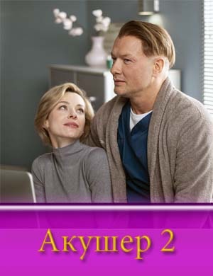 Акушер 2 сезон